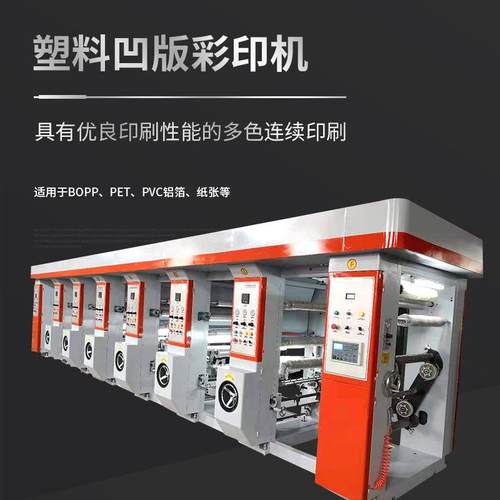 全自动塑料凹版彩印印刷机 各种薄膜铝箔卷筒材料纸张印刷机设备 - 图0