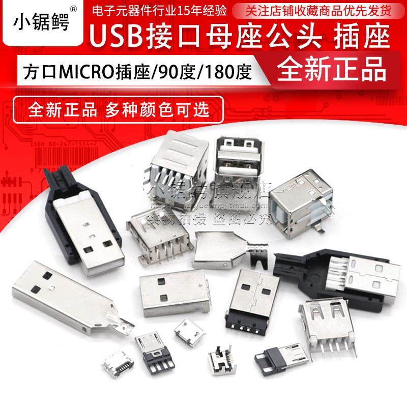 贴片直插USB接口母座公头方口MICRO电源接头A/B型前插后贴 直弯针,淘宝优惠券,粉丝福利购,淘宝优惠卷