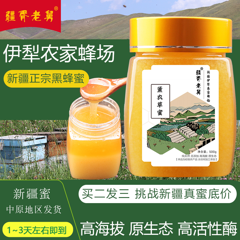 新疆蜜 中原发！伊犁黑蜂蜜农家自产纯正天然无添加真蜂蜜薰衣草