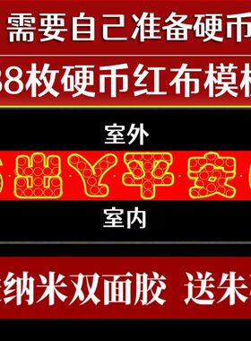 88枚五角硬币模板压门槛红布条