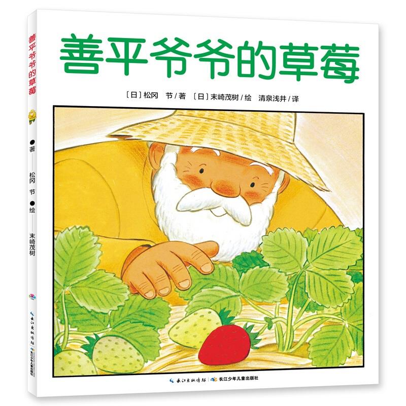 【点读版】善平爷爷的草莓国际大师大奖儿童图画故事书3-6-9岁儿童幼儿园宝宝亲子阅读漫画书海豚绘本精选小鸡球球点读笔配套绘本