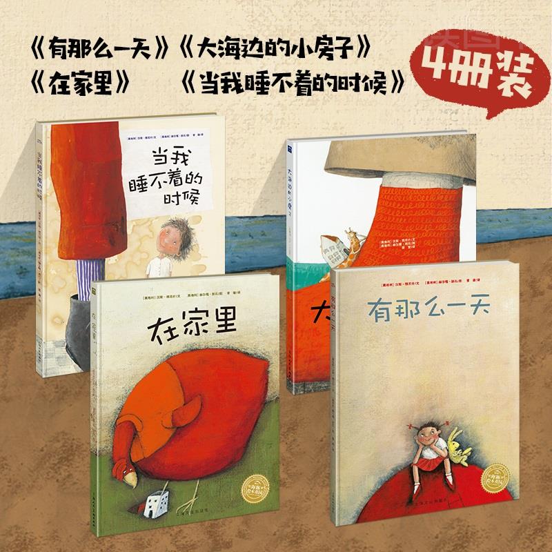 【海豚童书】点读版汉斯雅尼什幻想杰作国际大师想象力绘本全4册大海边的小房子当我睡不着的时候在家里有那么一天海豚绘本花园