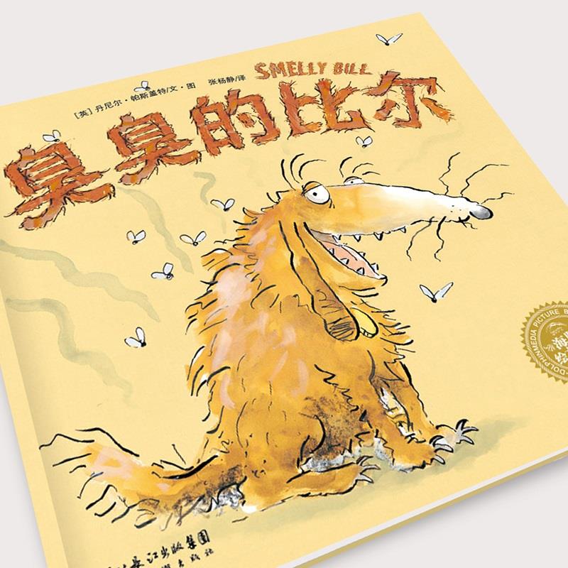 【点读版】臭臭的比尔 绘本海豚传媒官方旗舰店心喜阅小鸡球球小猴皮皮点读绘本儿童宝宝卫生习惯养成睡前故事书幼儿园小学生平装