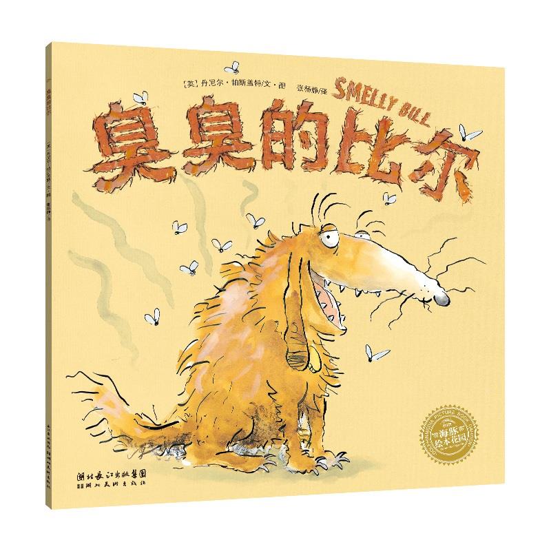 【点读版】臭臭的比尔 绘本海豚传媒官方旗舰店心喜阅小鸡球球小猴皮皮点读绘本儿童宝宝卫生习惯养成睡前故事书幼儿园小学生平装