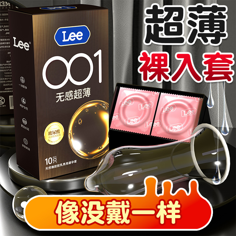 LEE超薄001玻尿酸水润避孕套男用裸入冰火猫舌颗粒安全套情趣用品