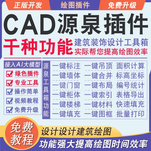 远程安装CAD源泉插件绘图设计神器一键标注面积周长立面编号柜子 - 图1