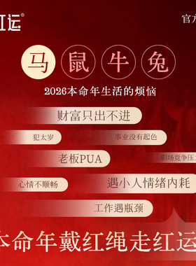 2026马年本命年红绳手链守护神