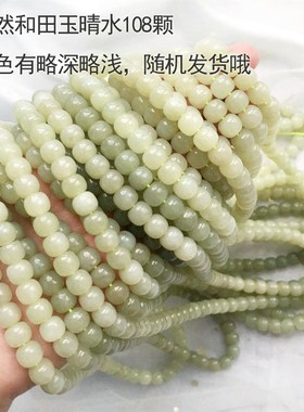极速天然和田玉g晴水色老型珠108颗佛珠女款手链 半成品 diy散珠