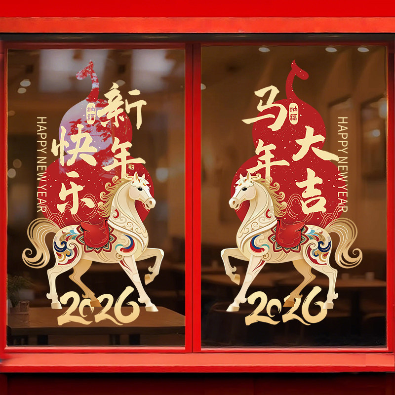 2026新年装饰玻璃门贴纸公司春节过年橱窗氛围布置窗花马年静电贴,淘宝优惠券,粉丝福利购,淘宝优惠卷