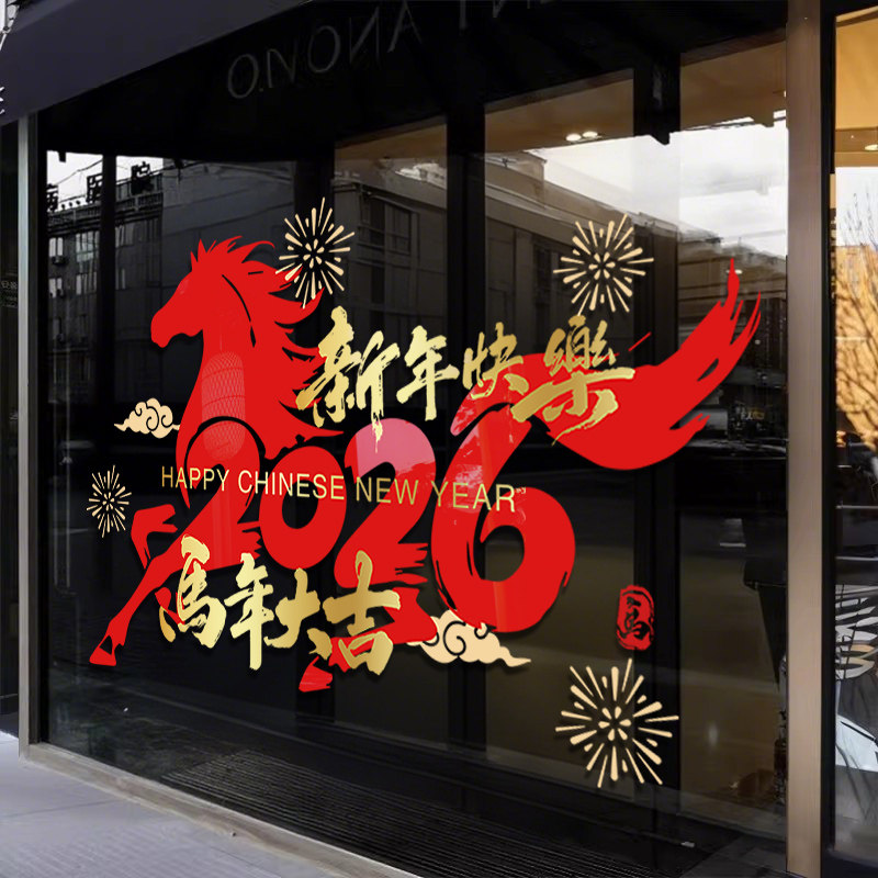 2026春节玻璃贴纸马年窗贴新年装饰窗花公司过年橱窗布置静电门贴,淘宝优惠券,粉丝福利购,淘宝优惠卷