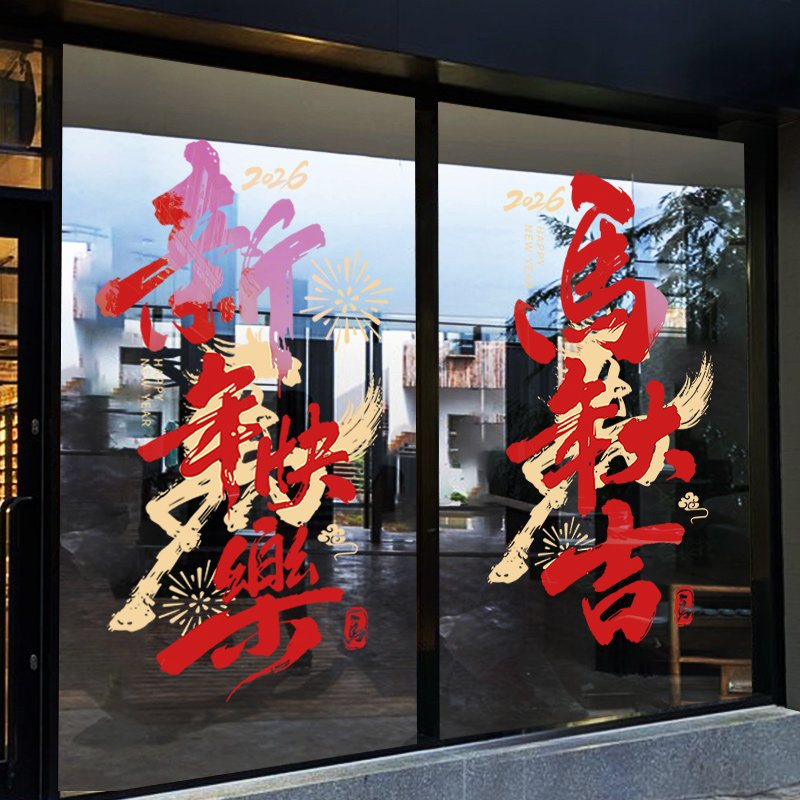 2026马年布置贴纸玻璃门贴福字过年橱窗窗花新年装饰气氛静电贴,淘宝优惠券,粉丝福利购,淘宝优惠卷