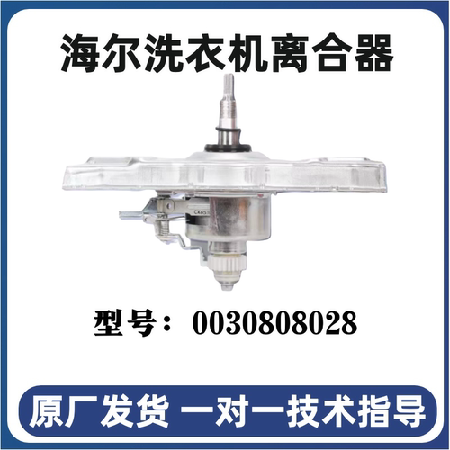 适用海尔洗衣机离合器总成全自动0030805973海尔离合器配件减速器 - 图0