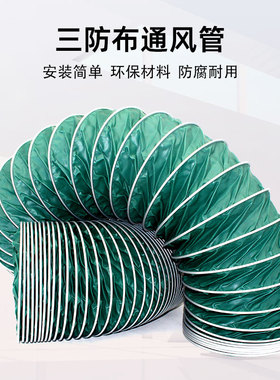 三防布通风管阻燃耐高温带钢丝排烟软连结加厚伸缩软管帆布通风管