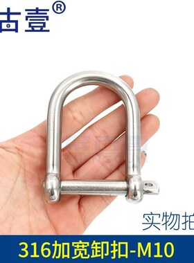 304不锈钢D型卸扣U型环弓形卸扣U形船扣吊环马蹄钢扣伞绳加长加宽