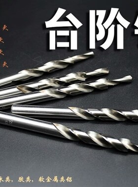 新款移门专用钻头10变6子母钻头二级钻台阶钻 9变5大小麻花钻开孔