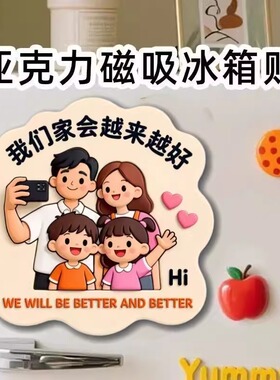 幸福一家人亚克力磁吸冰箱贴