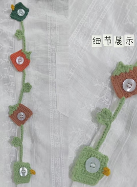 原创手工钩织蔬果纽扣保护套