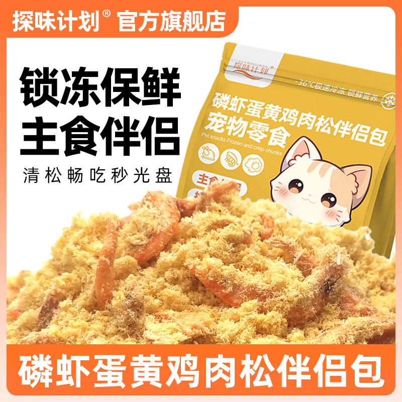 探味计划 磷虾蛋黄冻干鸡肉松宠物零食挑食伴侣营养猫狗拌粮配餐,淘宝优惠券,粉丝福利购,淘宝优惠卷