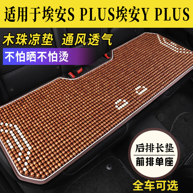 广汽埃安Y SPLUS专用木珠子汽车坐垫座套夏季后排单片凉座椅座垫 - 图0