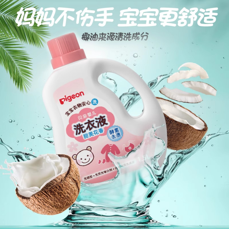 贝亲酵素洗衣液宝宝新生儿清洁液儿童衣物去污渍1.5L孕产妇囤货