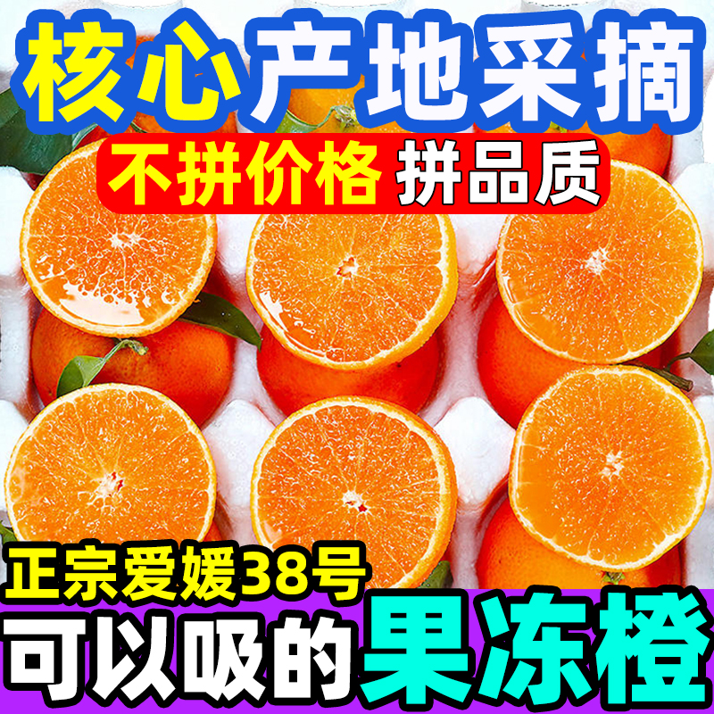 正宗眉山爱媛38号果冻橙四川应当季新鲜手剥橙子柑橘孕妇整箱包邮