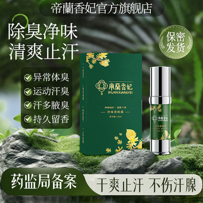 帝兰香妃净味香体露腋下除臭止汗喷雾腋下腋窝狐味汗臭腋臭止汗露