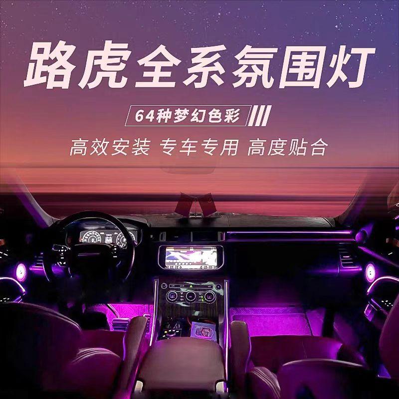 适用于揽胜氛围灯运动版行政版极光L星脉发现5气氛灯内饰改装配件-图0