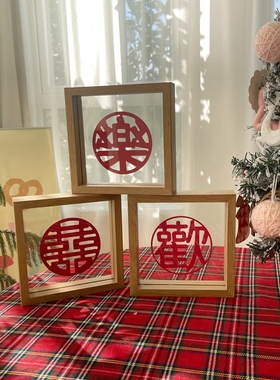 喜字相框摆件 新年客厅玄关装饰品婚房布置装饰欢喜木框摆台中式