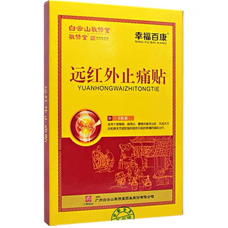白云山敬修堂远红外止痛贴颈椎病肩周炎风湿关节炎颈肩腰腿疼痛贴