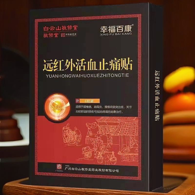白云山敬修堂远红外止痛贴颈椎病肩周炎关节炎腰椎间盘突出症贴膏
