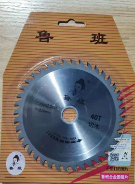 鲁班电锯片不怕钉装修级木工铝用硬质合金切割4 5 6 7 9 10 12寸