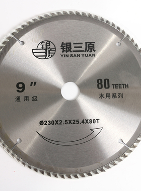 正品银三原通用级4寸7寸8寸9寸10寸12寸14寸16木用锯片铝合金专用