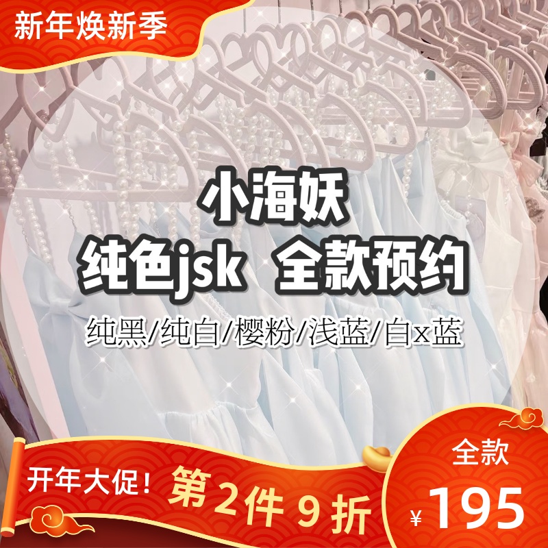 全款优先发 纯色小海妖 原创Lolita三段式jsk 海边珍珠仙女连衣裙