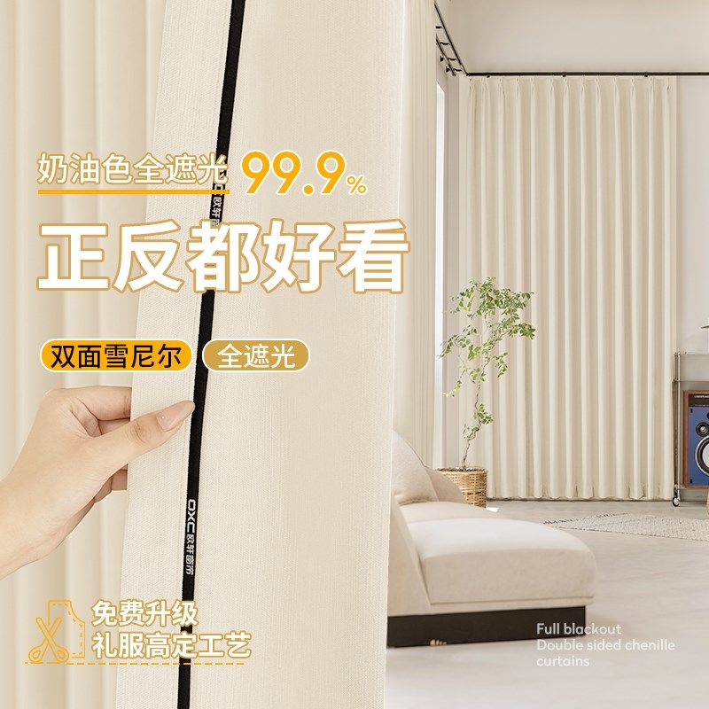 2025新款双面同色同料雪尼尔窗帘卧室全遮光奶油风客厅高级感定制,淘宝优惠券,粉丝福利购,淘宝优惠卷