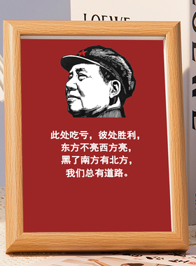 毛爷爷相框毛主席画像选集语录红色精神摆台书房宿舍客厅桌上摆件