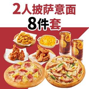 【下拉详情领补贴】达美乐必胜客比萨套餐 淘宝闪购外卖券