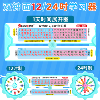 多奇24时学习器12计时法钟表模型双钟面认识时钟数学教具二三年级