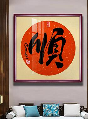 星云大师手写福字顺字圆扇面卡纸斗方免装裱茶室玄关挂画茶禅吉祥