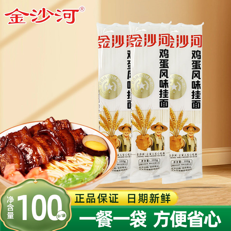 金沙河鸡蛋风味挂面100g/袋面条早餐速食拉面凉面拌面炒面热干面