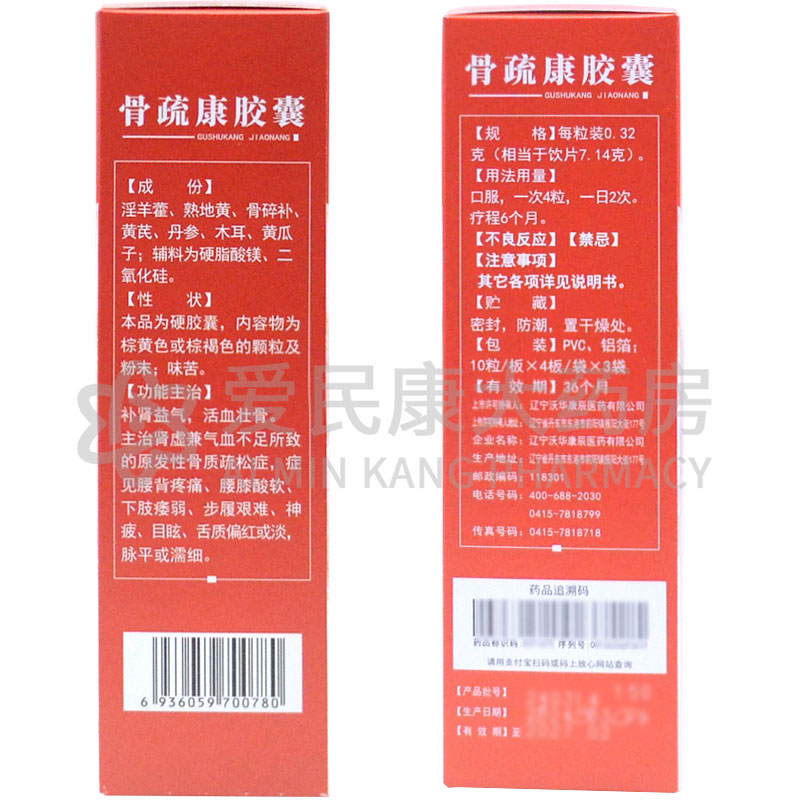 沃华骨疏康胶囊120粒 补肾益气原发性骨质疏松症腰背疼痛下肢痿弱