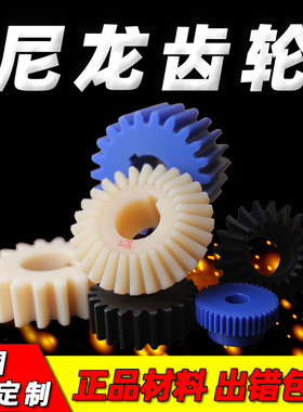 尼龙齿轮配件大全精密塑料螺旋伞型链轮组合传动齿条非标加工定做