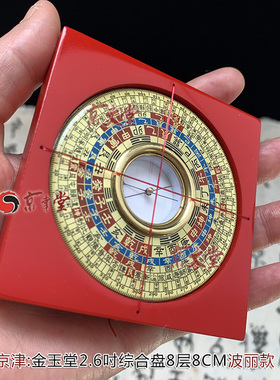 京津原装金玉堂罗盘罗庚盘2.6寸8CM三元三合综合盘新款波丽销台湾