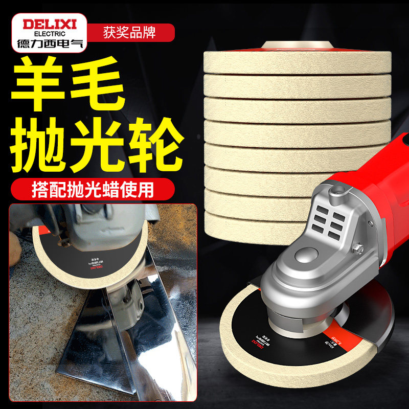 德力西电气羊毛轮镜面抛光角磨机打磨片不锈钢木工家具玻璃抛光片,淘宝优惠券,粉丝福利购,淘宝优惠卷
