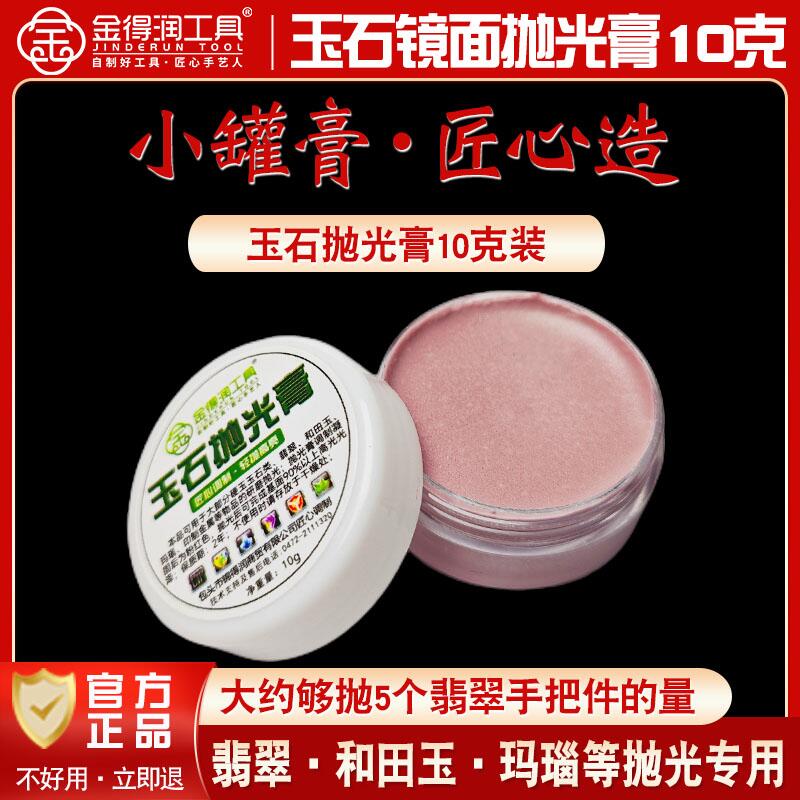 金得润玉石抛光套装膏研磨膏钻石翡翠玛瑙硬玉和田玉抛光镜面光 - 图1