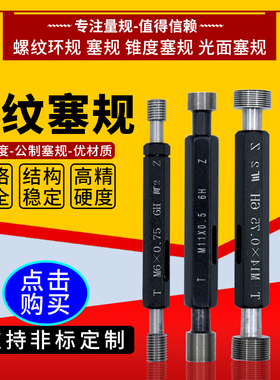 公制细牙螺纹塞规通止规套装圆柱量规高精度牙规大全测量件M16-20