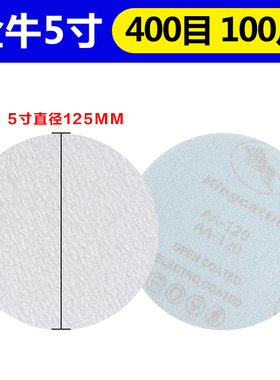 植绒砂纸5寸125mm金牛干磨白砂油漆抛光圆盘拉绒打磨机自粘沙纸片
