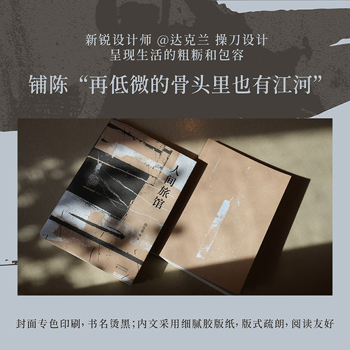 人间旅馆 陈年喜 矿工诗人 随笔集《微尘》续篇 普通人的生活 文学 果麦图书 - 图3