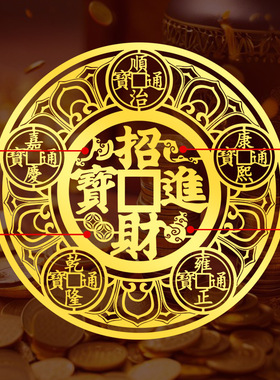 招财进宝五帝钱金属贴入户大门对