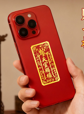 道家贴纸天官赐福手机贴好运手机