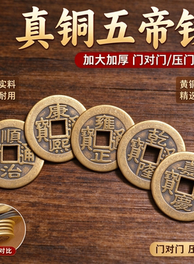 加厚五帝钱散装铜板压门槛清朝摆件单个铜钱顺治康熙乾隆通宝装修